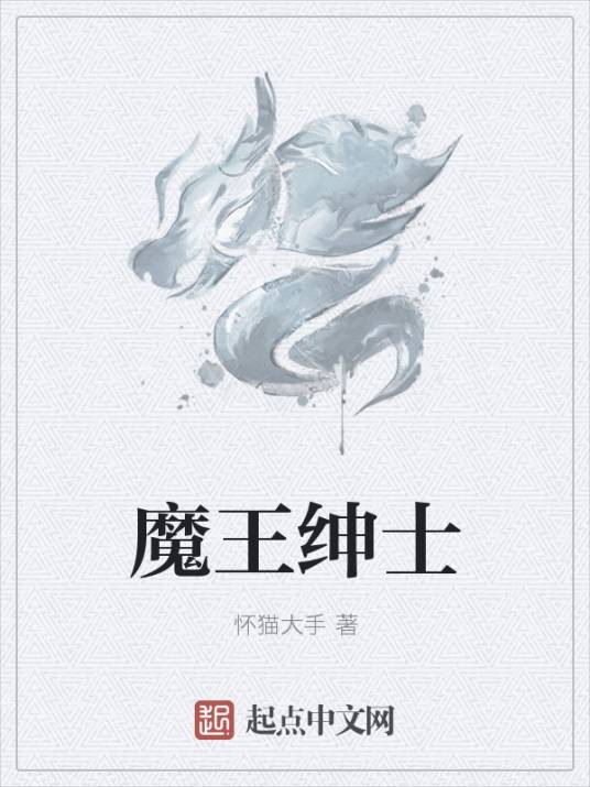 魔王绅士