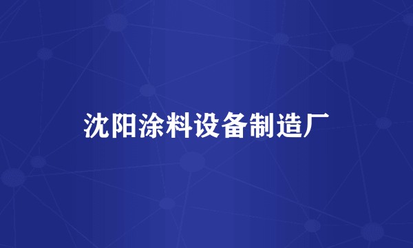 沈阳涂料设备制造厂