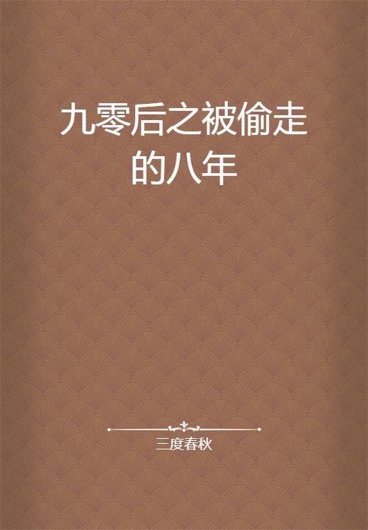 九零后之被偷走的八年