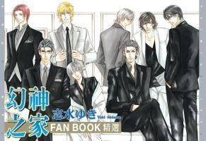 幻神之家FAN BOOK精选 （全）
