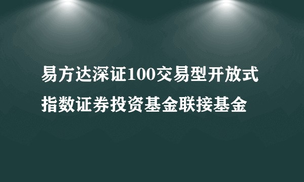 易方达深证100交易型开放式指数证券投资基金联接基金