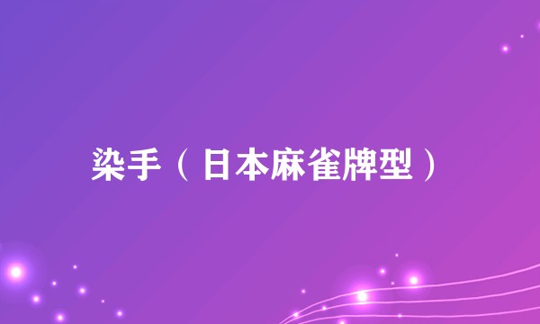 染手（日本麻雀牌型）