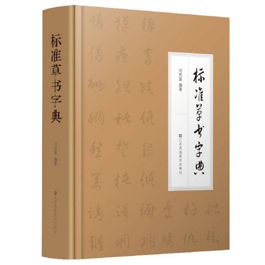 标准草书字典（图书）