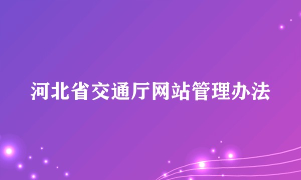 河北省交通厅网站管理办法