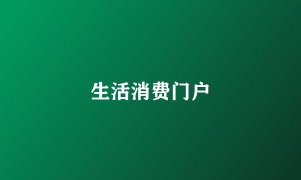 生活消费门户
