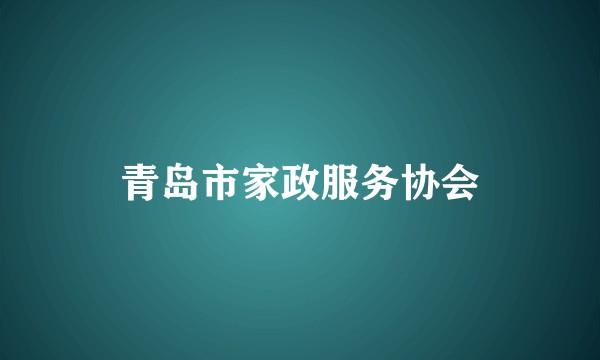 青岛市家政服务协会
