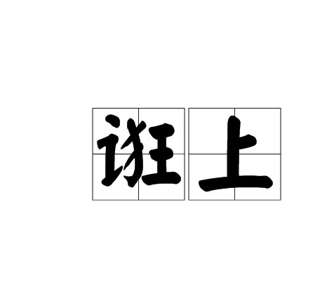 诳上