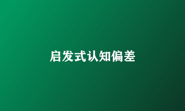 启发式认知偏差