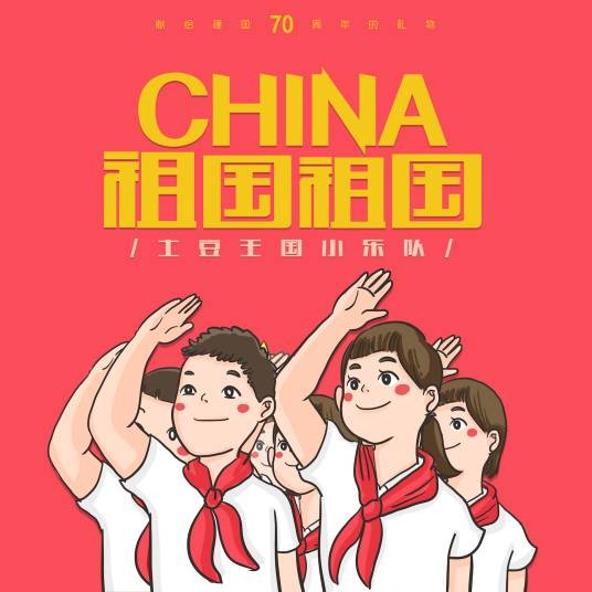 祖国祖国（土豆王国小乐队演唱歌曲）