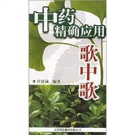中药精确应用歌中歌
