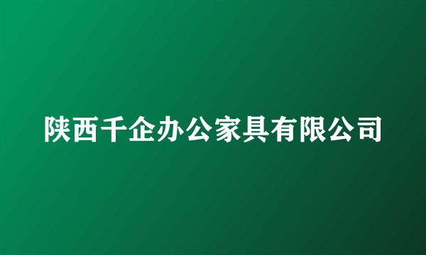 陕西千企办公家具有限公司
