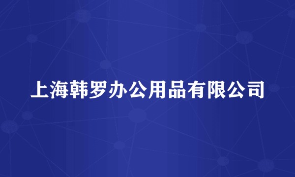 上海韩罗办公用品有限公司