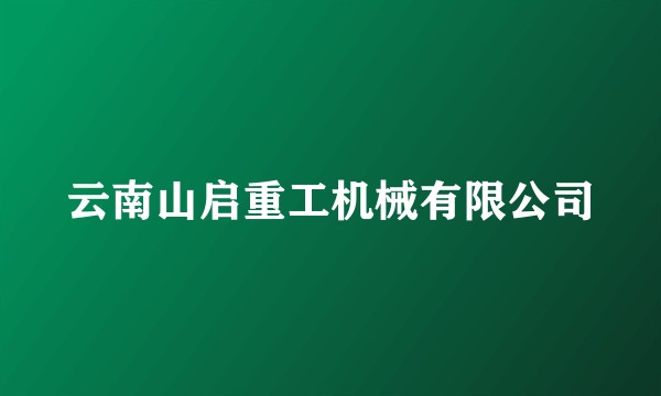 云南山启重工机械有限公司