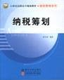 纳税筹划（梁文涛主编书籍）
