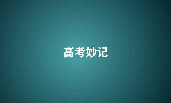 高考妙记