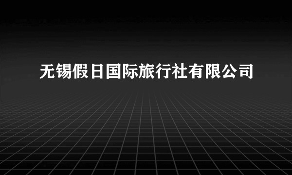 无锡假日国际旅行社有限公司