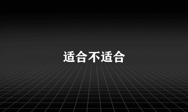 适合不适合