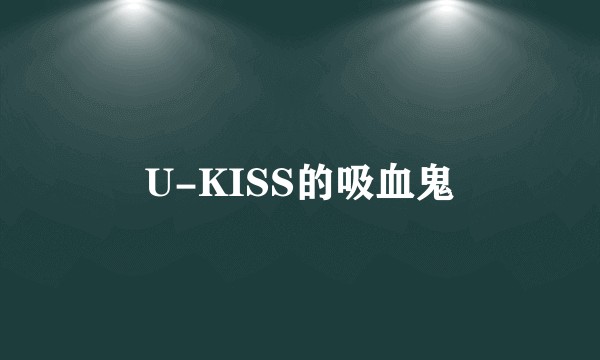 U-KISS的吸血鬼