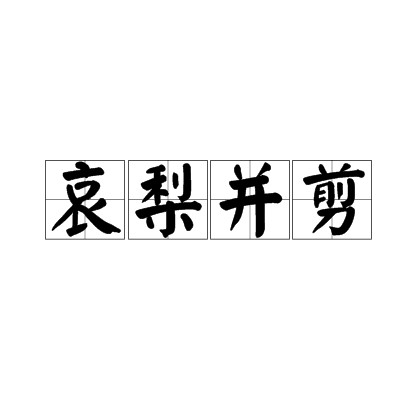 哀梨并剪
