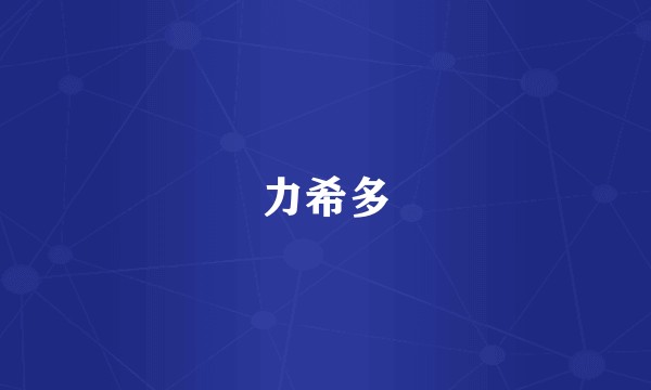 力希多