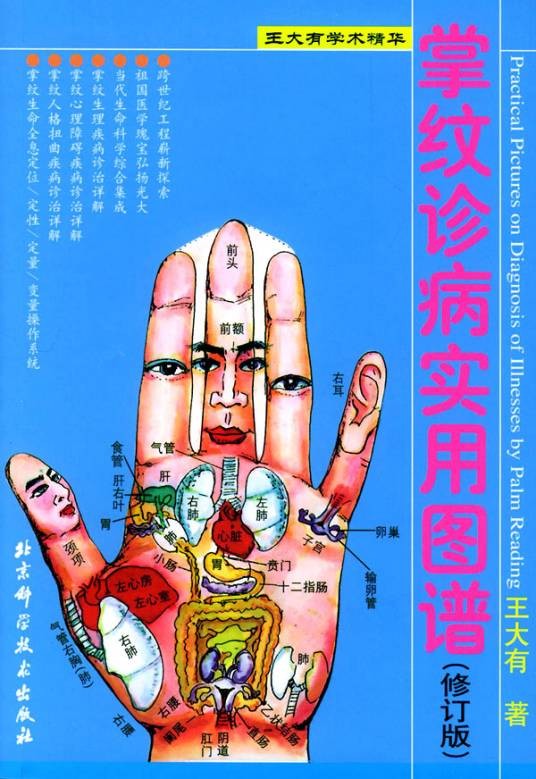 掌纹诊病实用图谱