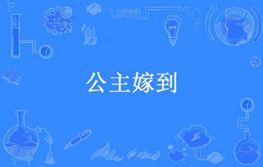 公主嫁到（乔小漫所著小说）