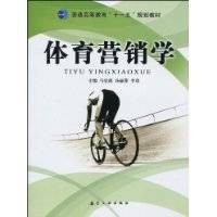 体育营销学(2010年航空工业出版社出版的图书)