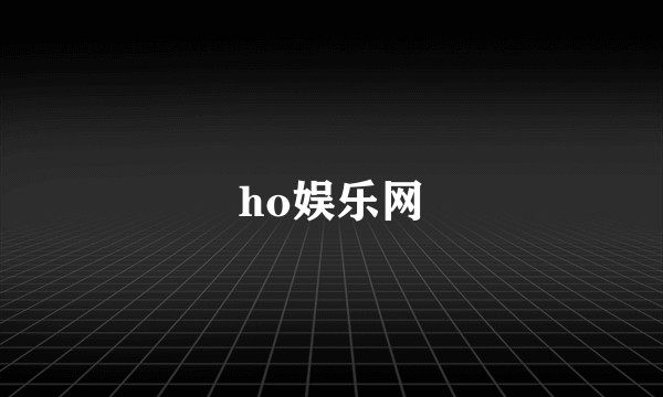 ho娱乐网