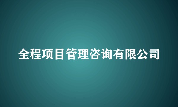 全程项目管理咨询有限公司