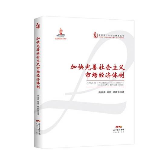 加快完善社会主义市场经济体制(2020年广东经济出版社出版的图书)