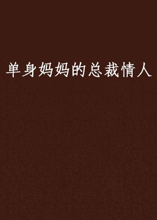 单身妈妈的总裁情人