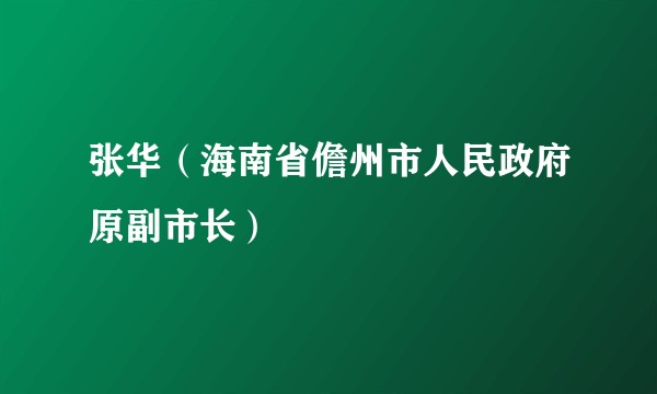 张华（海南省儋州市人民政府原副市长）