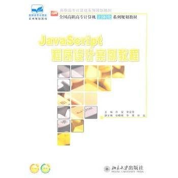 JavaScript程序设计案例教程（2013年出版的图书作者程乐）