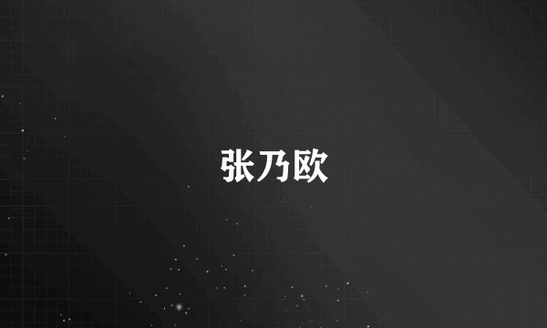 张乃欧