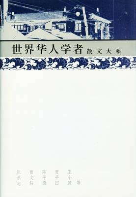 学者散文