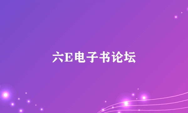 六E电子书论坛