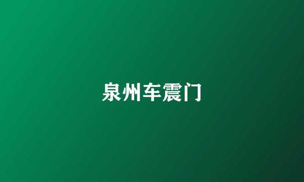 泉州车震门