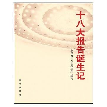 十八大报告诞生记
