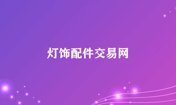 灯饰配件交易网