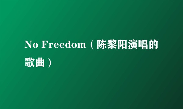 No Freedom（陈黎阳演唱的歌曲）