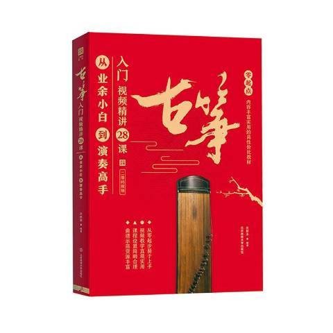 古筝入门视频精讲28课：从业余小白到演奏高手