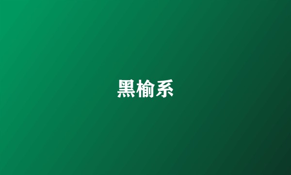 黑榆系