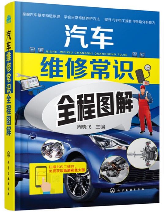 汽车维修常识全程图解