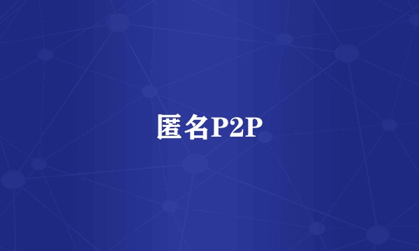 匿名P2P