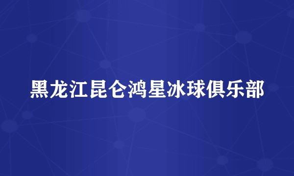 黑龙江昆仑鸿星冰球俱乐部
