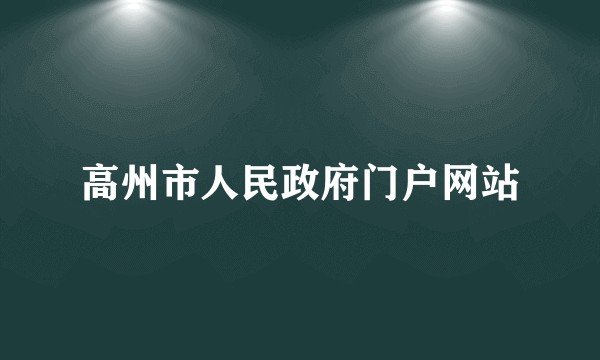 高州市人民政府门户网站