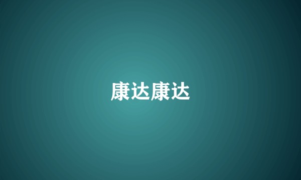 康达康达