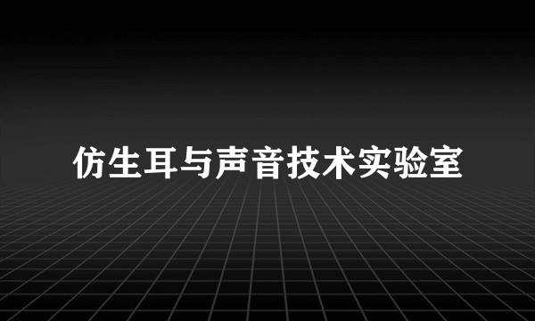 仿生耳与声音技术实验室