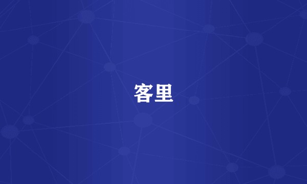 客里