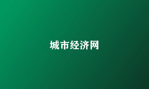 城市经济网